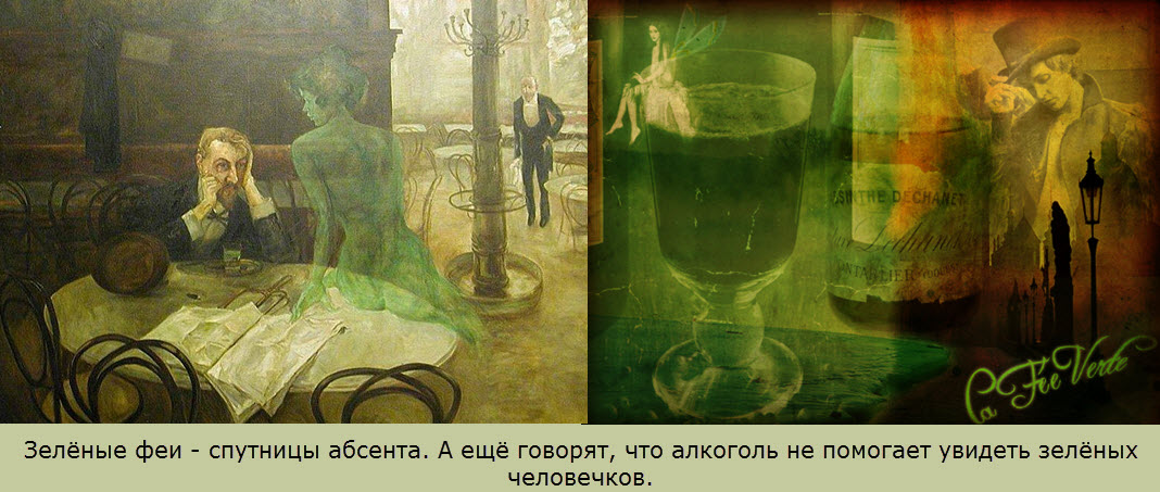  абсент, Франция, импрессионисты, безумие в бутылке, зелёная фея, Перно