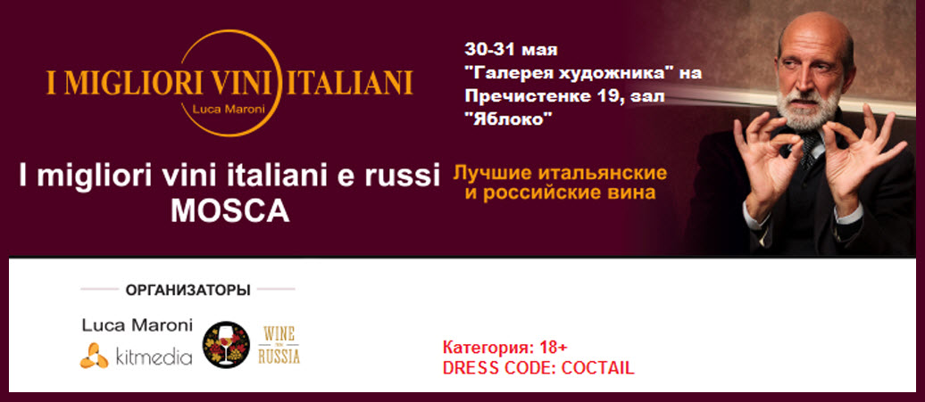  I migliori vini italiani e russi, Лука Марони, выставка итальянских вин в России